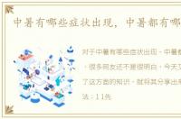 中暑有哪些症状出现，中暑都有哪些症状