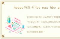 hbogo的账号hbo max hbo go