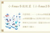 小米max参数配置（小米max3参数）