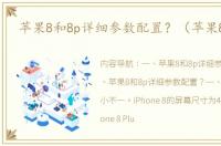 苹果8和8p详细参数配置？（苹果8参数）