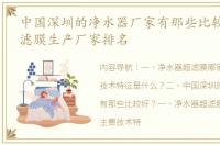 中国深圳的净水器厂家有那些比较好？ 超滤膜生产厂家排名