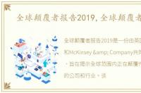 全球颠覆者报告2019,全球颠覆者报告