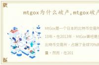 mtgox为什么破产,mtgox破产