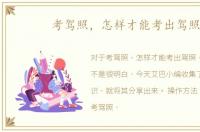 考驾照，怎样才能考出驾照