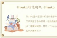 thanko的洗碗机 thanko
