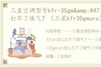 三星空调型号kfr-35gw&#47;urc怎么打不了暖气？（三星kfr35gwurc）