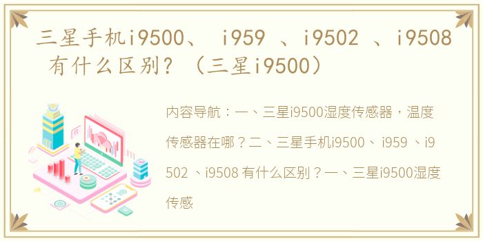 三星手机i9500、 i959 、i9502 、i9508 有什么区别？（三星i9500）