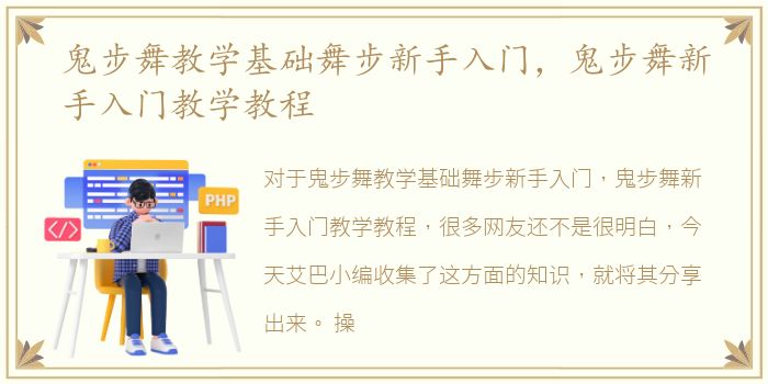 鬼步舞教学基础舞步新手入门，鬼步舞新手入门教学教程