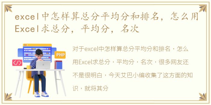 excel中怎样算总分平均分和排名，怎么用Excel求总分，平均分，名次