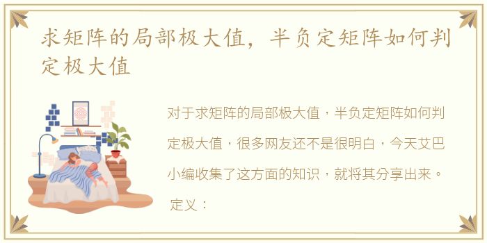 求矩阵的局部极大值，半负定矩阵如何判定极大值