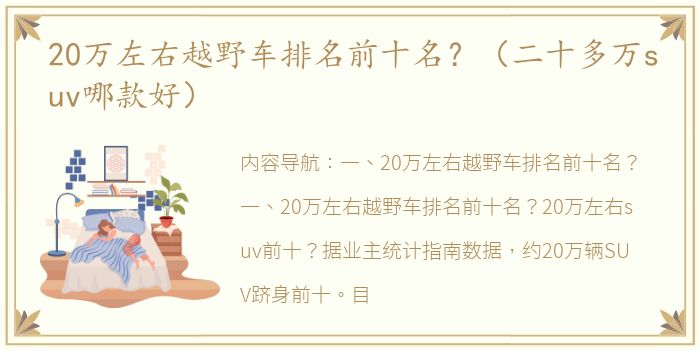 20万左右越野车排名前十名？（二十多万suv哪款好）