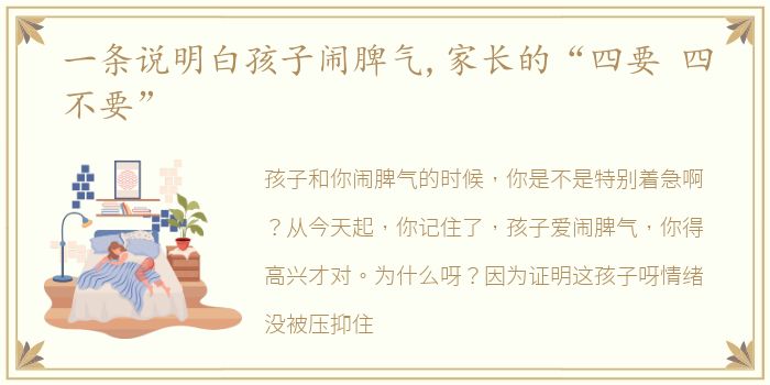 一条说明白孩子闹脾气,家长的“四要 四不要”