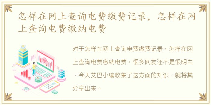 怎样在网上查询电费缴费记录，怎样在网上查询电费缴纳电费