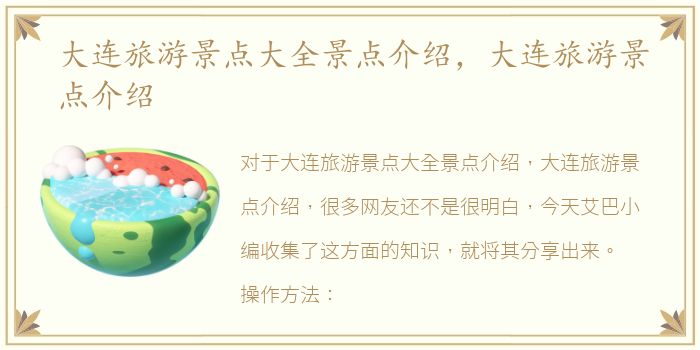 大连旅游景点大全景点介绍，大连旅游景点介绍