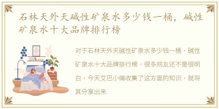 石林天外天碱性矿泉水多少钱一桶，碱性矿泉水十大品牌排行榜