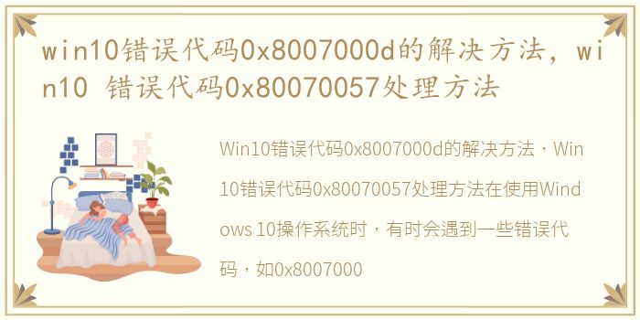 win10错误代码0x8007000d的解决方法，win10 错误代码0x80070057处理方法