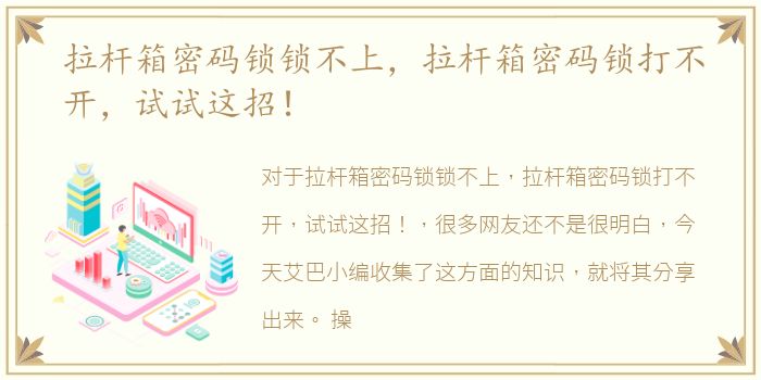 拉杆箱密码锁锁不上，拉杆箱密码锁打不开，试试这招！