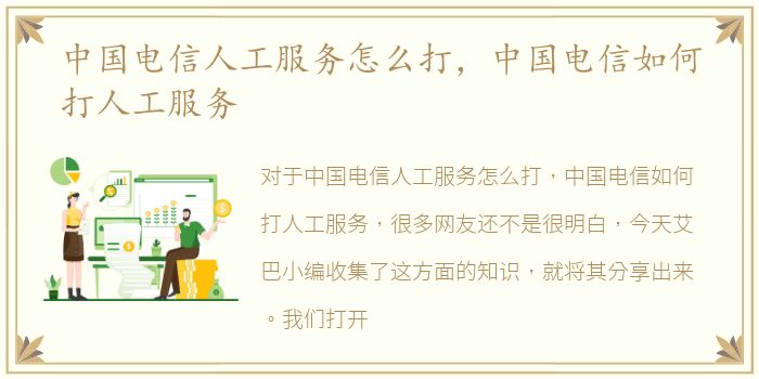 中国电信人工服务怎么打，中国电信如何打人工服务