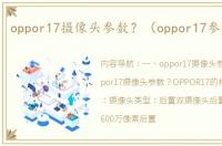 oppor17摄像头参数？（oppor17参数配置）