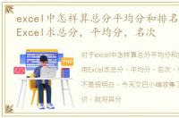excel中怎样算总分平均分和排名，怎么用Excel求总分，平均分，名次