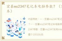 宏碁ms2347笔记本电脑参数？（宏基笔记本）
