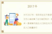 2017年