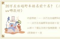 20万左右越野车排名前十名？（二十多万suv哪款好）