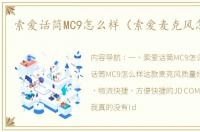 索爱话筒MC9怎么样（索爱麦克风怎么样）