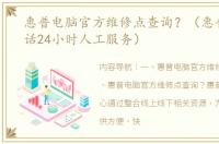 惠普电脑官方维修点查询？（惠普客服电话24小时人工服务）