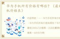 华为手机所有价格有哪些？（最新华为手机价格表）