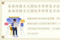 桌面快捷方式图标异常修复方法是什么，桌面快捷方式图标异常修复方法