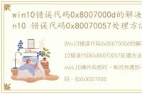 win10错误代码0x8007000d的解决方法，win10 错误代码0x80070057处理方法