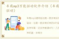 车载mp3万能驱动软件介绍（车载mp3万能驱动）