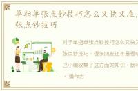 单指单张点钞技巧怎么又快又准，单指单张点钞技巧