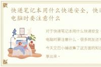 快递笔记本用什么快递安全，快递笔记本电脑时要注意什么