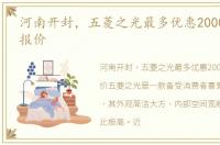 河南开封，五菱之光最多优惠2000元_最新报价