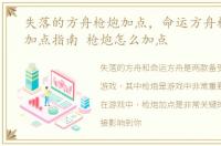 失落的方舟枪炮加点，命运方舟枪炮大师加点指南 枪炮怎么加点