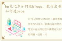 hp笔记本如何进bioss，教你惠普hp笔记本如何进bios