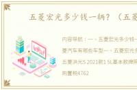 五菱宏光多少钱一辆？（五菱）