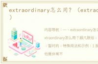 extraordinary怎么用？（extraordinary）