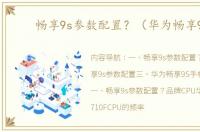 畅享9s参数配置？（华为畅享9s）