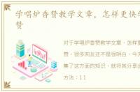 学唱炉香赞教学文章，怎样更快学唱炉香赞
