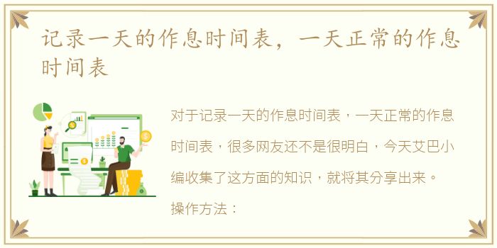 记录一天的作息时间表，一天正常的作息时间表