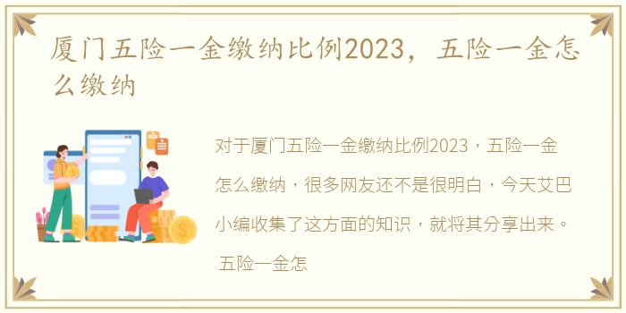 厦门五险一金缴纳比例2023，五险一金怎么缴纳