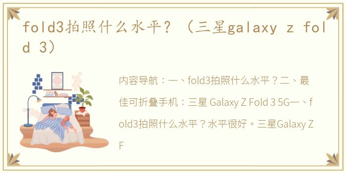 fold3拍照什么水平？（三星galaxy z fold 3）