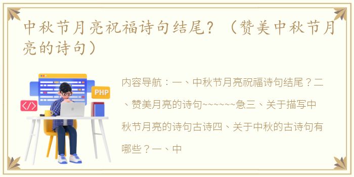 中秋节月亮祝福诗句结尾？（赞美中秋节月亮的诗句）