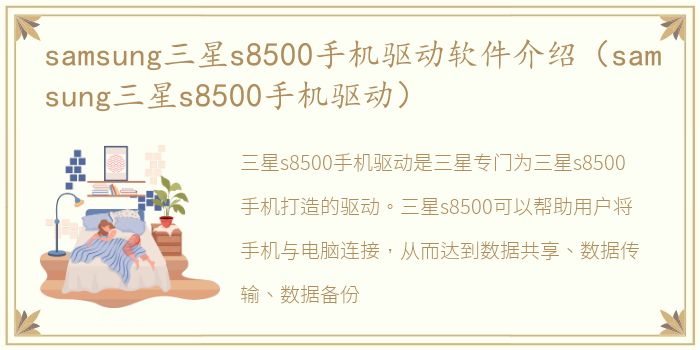 samsung三星s8500手机驱动软件介绍（samsung三星s8500手机驱动）