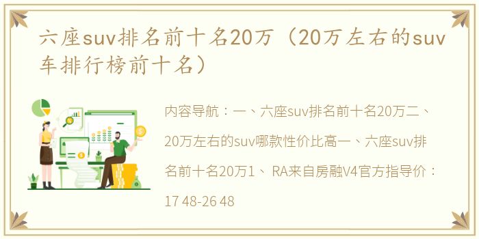 六座suv排名前十名20万（20万左右的suv车排行榜前十名）