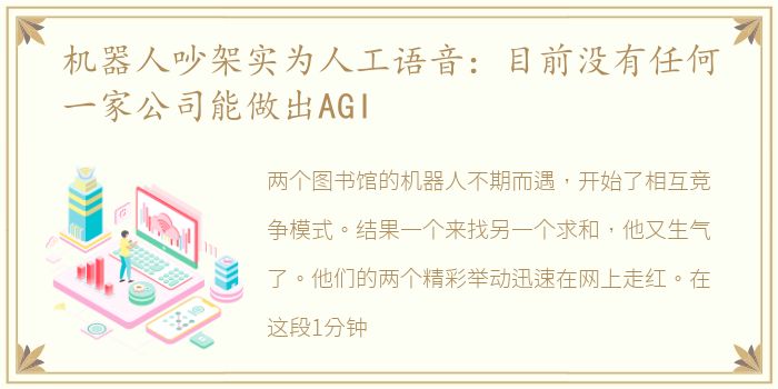 机器人吵架实为人工语音：目前没有任何一家公司能做出AGI