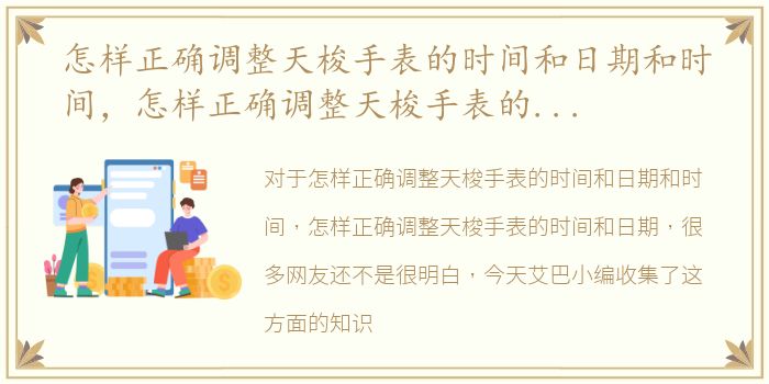怎样正确调整天梭手表的时间和日期和时间，怎样正确调整天梭手表的时间和日期
